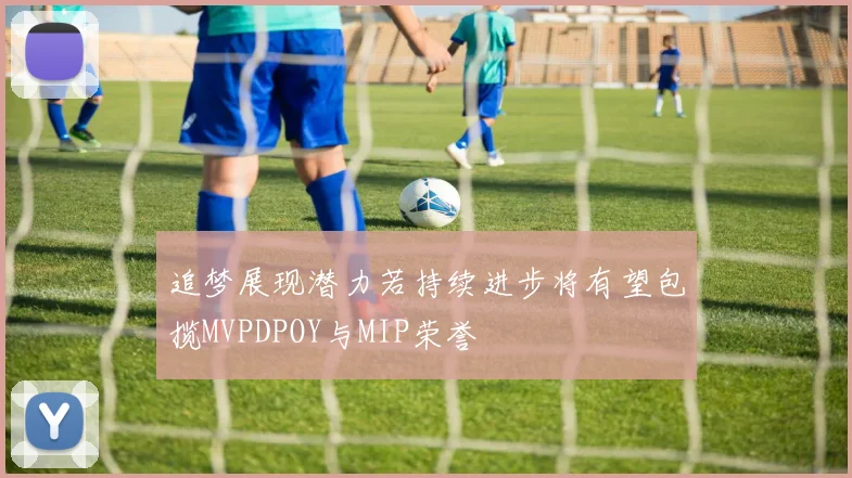 追梦展现潜力若持续进步将有望包揽MVPDPOY与MIP荣誉