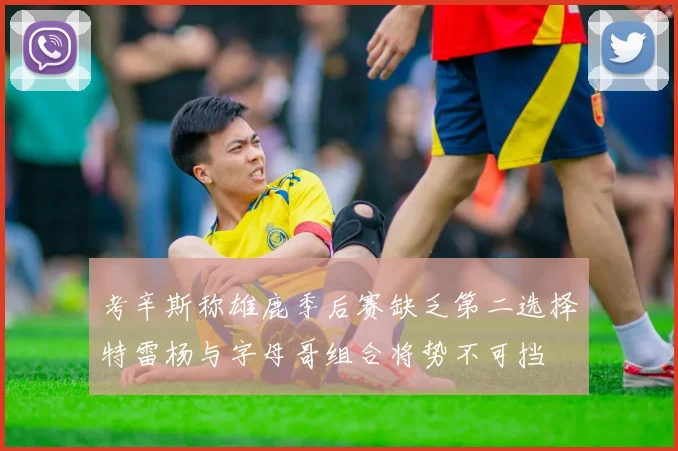 考辛斯称雄鹿季后赛缺乏第二选择特雷杨与字母哥组合将势不可挡