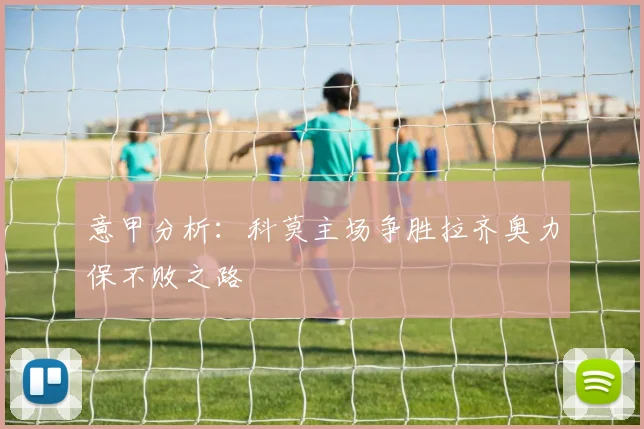 意甲分析：科莫主场争胜拉齐奥力保不败之路