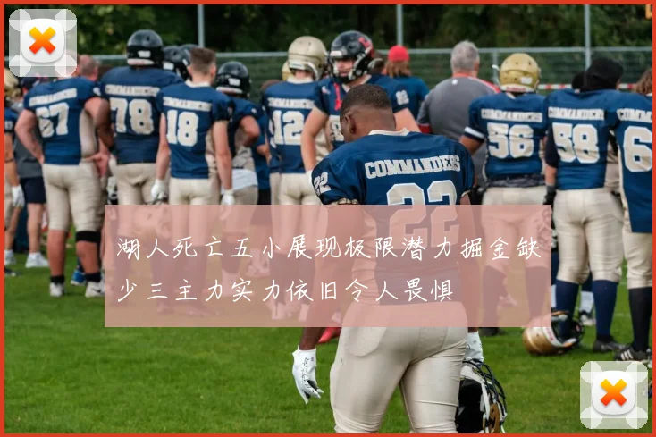 湖人死亡五小展现极限潜力掘金缺少三主力实力依旧令人畏惧