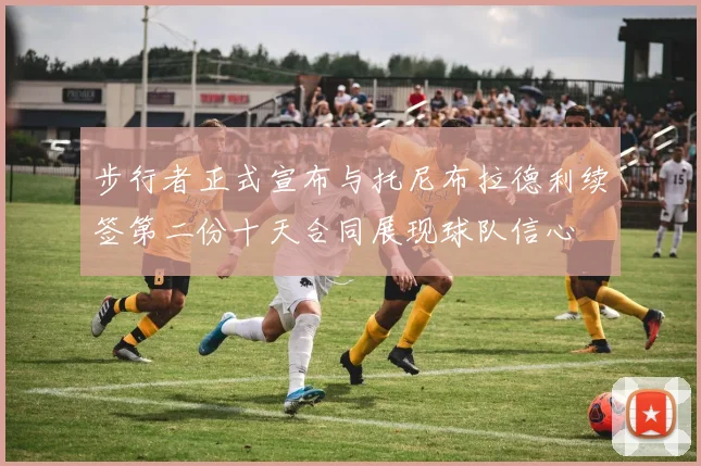 步行者正式宣布与托尼布拉德利续签第二份十天合同展现球队信心