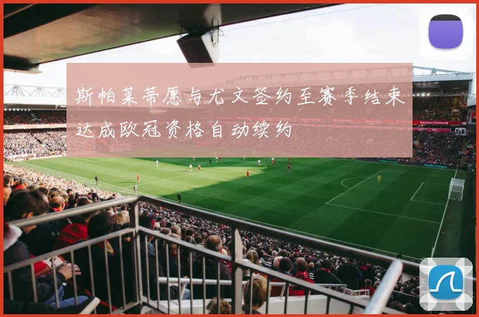 斯帕莱蒂愿与尤文签约至赛季结束达成欧冠资格自动续约