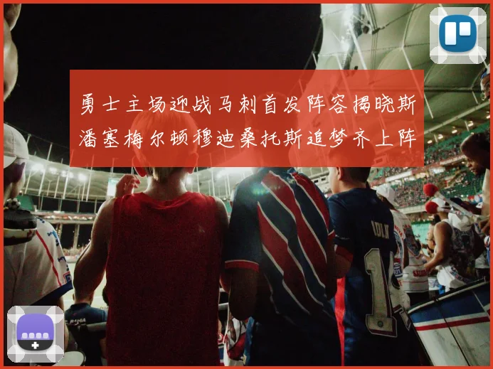 勇士主场迎战马刺首发阵容揭晓斯潘塞梅尔顿穆迪桑托斯追梦齐上阵