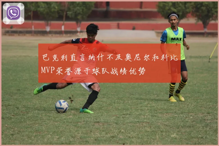 巴克利直言纳什不及奥尼尔和科比MVP荣誉源于球队战绩优势