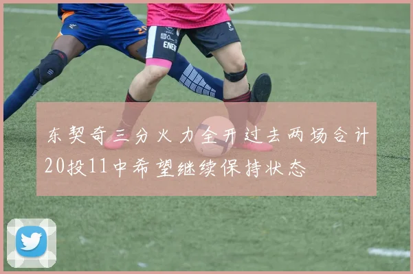 东契奇三分火力全开过去两场合计20投11中希望继续保持状态