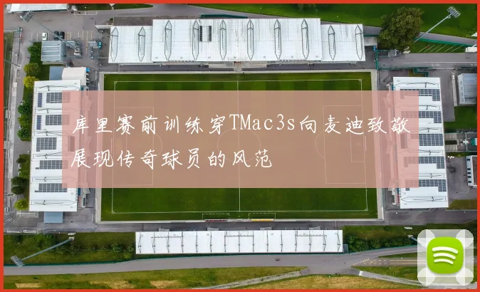 库里赛前训练穿TMac3s向麦迪致敬展现传奇球员的风范