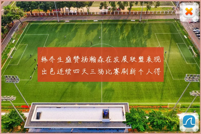 韩乔生盛赞杨瀚森在发展联盟表现出色连续四天三场比赛刷新个人得分与篮板纪录
